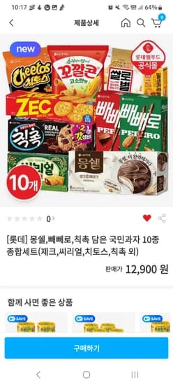 몽쉘 빼빼로 칙촉 외 다양 10개