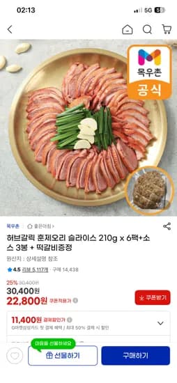 허브갈릭 훈제오리 슬라이스 210g 6팩 소스 3봉 떡갈비