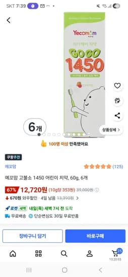 예꼬맘 고불소 1450 어린이치약 60g 6개