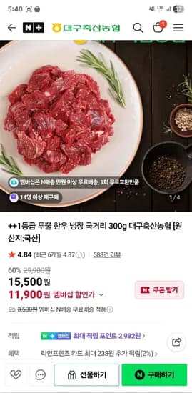 대구축산농협 투쁠한우 냉장 국거리 300g
