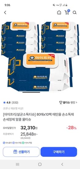 아이프리 살균소독티슈 80매 10팩