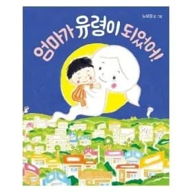 엄마가 유령이 되었어