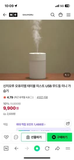 신지모루 테이블 미스트 미니 가습기 1+1