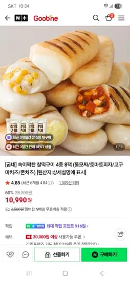 굽네 속이꽉찬 찰떡구이 4종 통모짜 토마토피자 고구마치즈 콘치즈 8팩