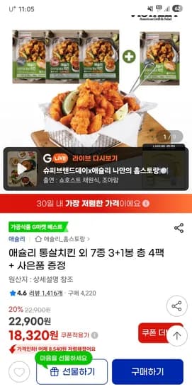 애슐리 통살치킨 7종 외 다양 3+1팩 총 4팩 사은품