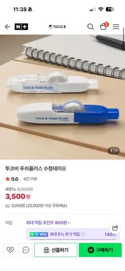 투코비 푸쉬플러스 수정테이프