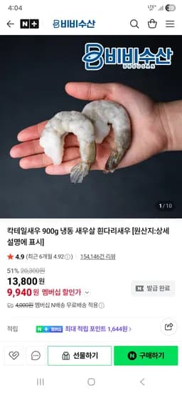 비비수산 냉동 흰다리 칵테일새우 900g