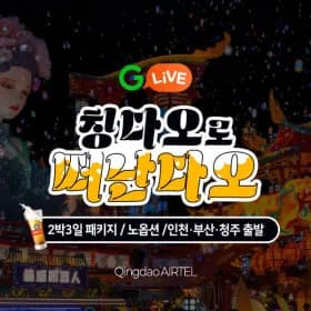 중국 청도 2박3일