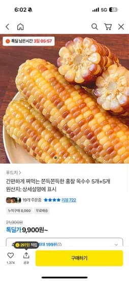 홍찰 옥수수 5개+5개