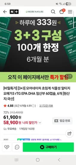 식물성 알티지 오메가3 60캡슐 3+3 총 6개