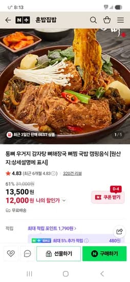 혼밥집밥 통뼈 우거지감자탕 1kg 2팩