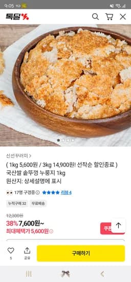 국산쌀 솥뚜껑 누룽지 1kg