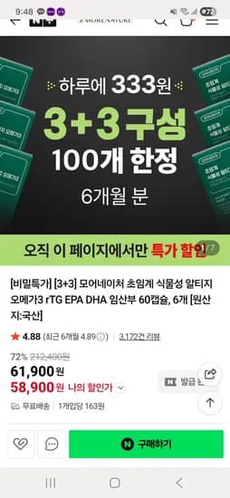 모어네이처 식물성 알티지 오메가3 60캡슐 3+3 총 6개