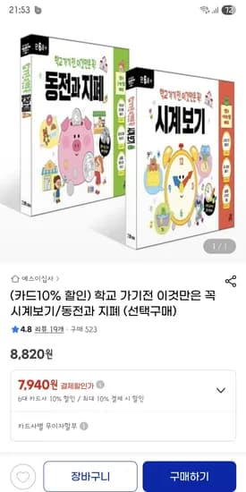 학교가기전 이것만은꼭 시계보기 동전과지폐 15,880원