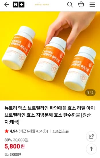 뉴트리로드 브로멜라인 1개월분 1통