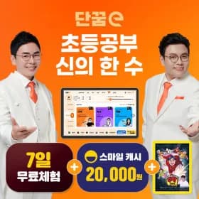 정승제 설민석 초등인강 단꿈e 캐시 2만원 0원
