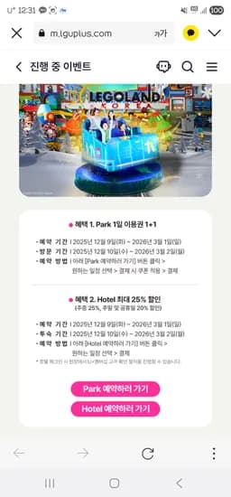 엘지유플러스 장기고객 레고랜드 입장권 호텔 할인 이벤트 1+1