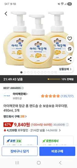 아이깨끗해 항균 폼 핸드솝 순 보송보송 파우더향 490ml 3개