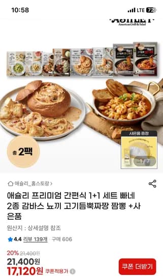 애슐리 프리미엄 간편식 1+1 세트 사은품