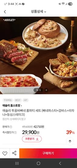 애슐리홈스토랑 빠네파스타 홈파티세트
