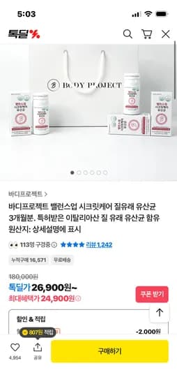 바디프로젝트 질유산균 3박스 24,900