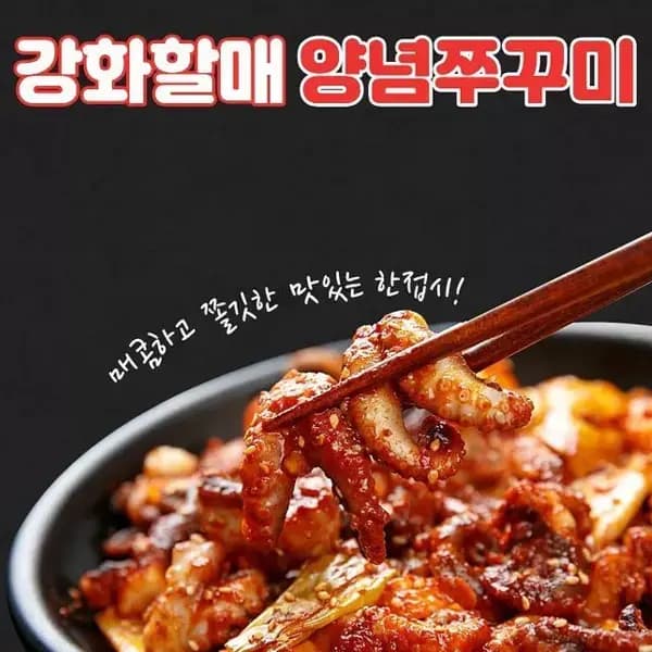 강화할매 쭈꾸미 2팩
