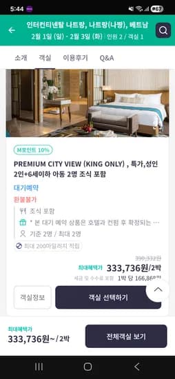 나트랑 인터컨티넨탈 1박