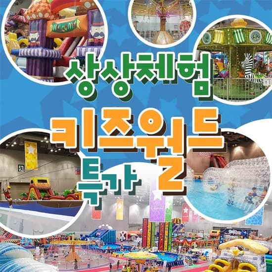 전국 7대 상상체험키즈월드 1인 종일권