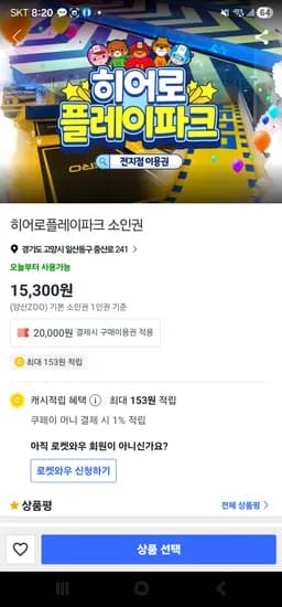 트래블2만원 히어로플레이파크 전지점 5시간 이용 0~2500원