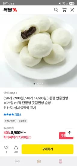 통팥 안흥찐빵 10개입 2팩 7,900원 4팩 14,500원