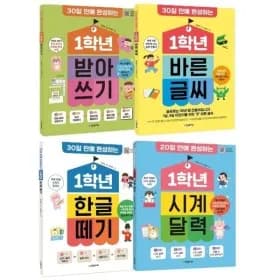 오늘쿠폰대박이네요! 30일만에 완성하는 1학년 시리즈 베스트 4권 32,210원