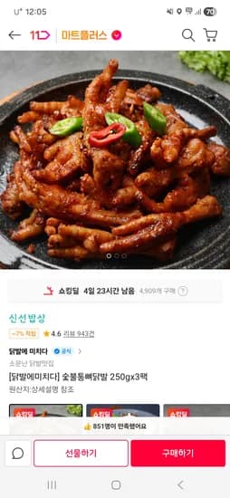 닭발에미치다 숯불통뼈닭발 250g 3팩