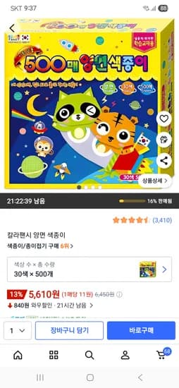 칼라팬시 양면 색종이 30색 500매 , 5,610원