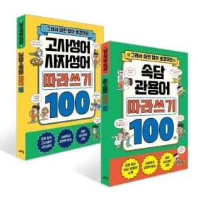 속담 관용어 따라쓰기 100