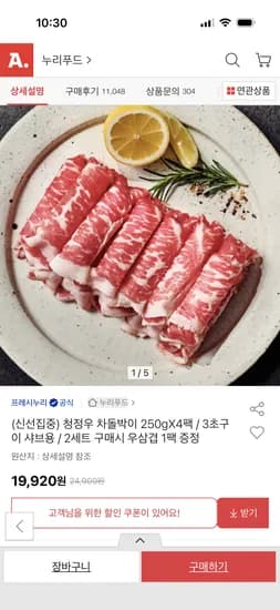 프레시누리 청정우 차돌박이 250g 4팩