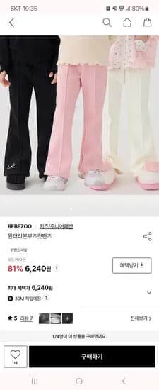 베베쥬 윈터리본부츠컷팬츠