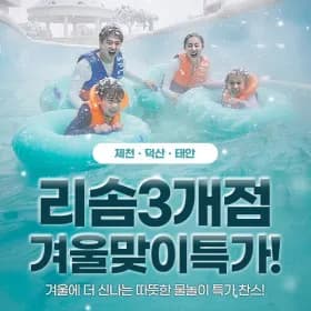 리솜 스파 워터파크 3개 지점