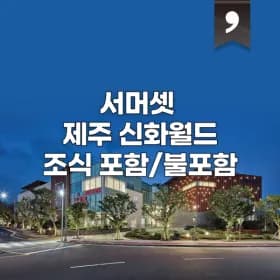 서머셋 제주 신화월드