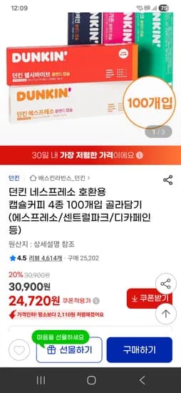 던킨 네스프레소 호환 캡슐커피 100개 24720원