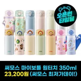 써모스 마이디자인 원터치 텀블러 350ml 커피쿠폰