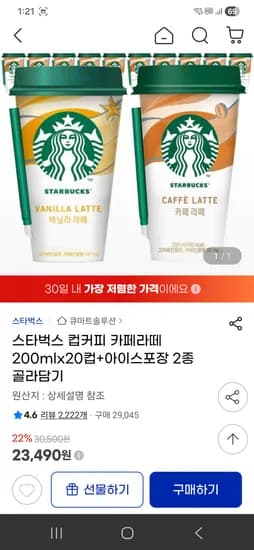 스타벅스 컵커피 라떼 바닐라라떼 200ml 20컵