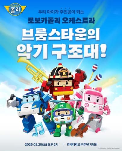 로보카폴리 오케스트라 2월 공연 A석