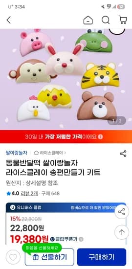 쌀이랑놀자 동물반달떡 송편만들기 키트