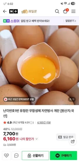 과일꾼 난각번호1번 유정란 20구 6,160원 네멤무배