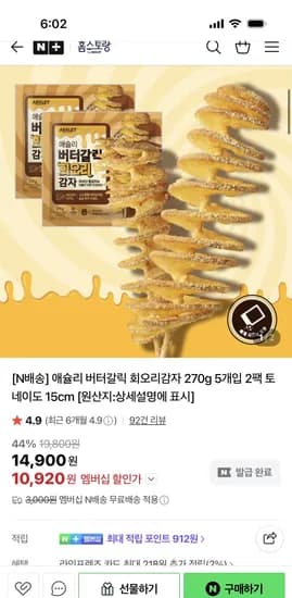 애슐리홈스토랑 버터갈릭 회오리감자 270g 2팩 총 10개