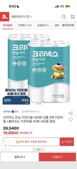 크리넥스 안심 클래식 키친타올 140매 12롤 2팩 + 뽑타 40매 증정