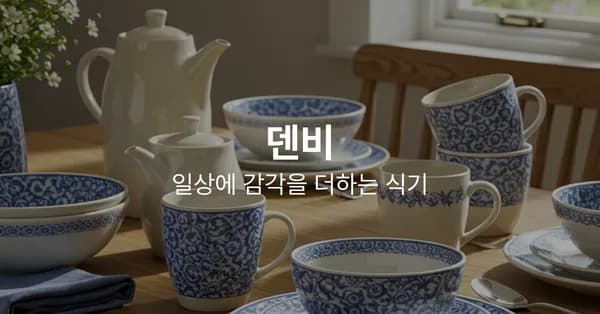 덴비 한식대찬 콜라보 킬른 헤일로 헤리티지
