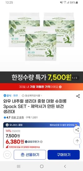 와우 내추럴 커버 생리대 중형 대형 슈퍼롱 3팩