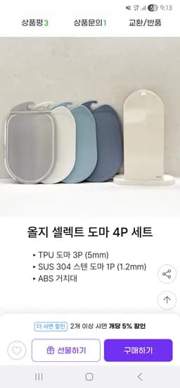 TPU 실리콘 304 스텐 향균 도마 4P 거치대 세트