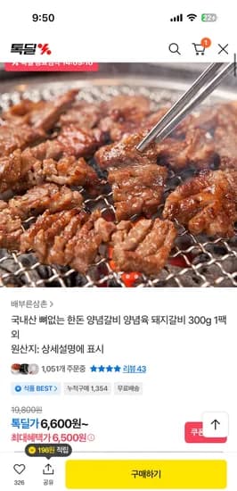 국내산 한돈 뼈없는 양념갈비 양념육 300g 1팩